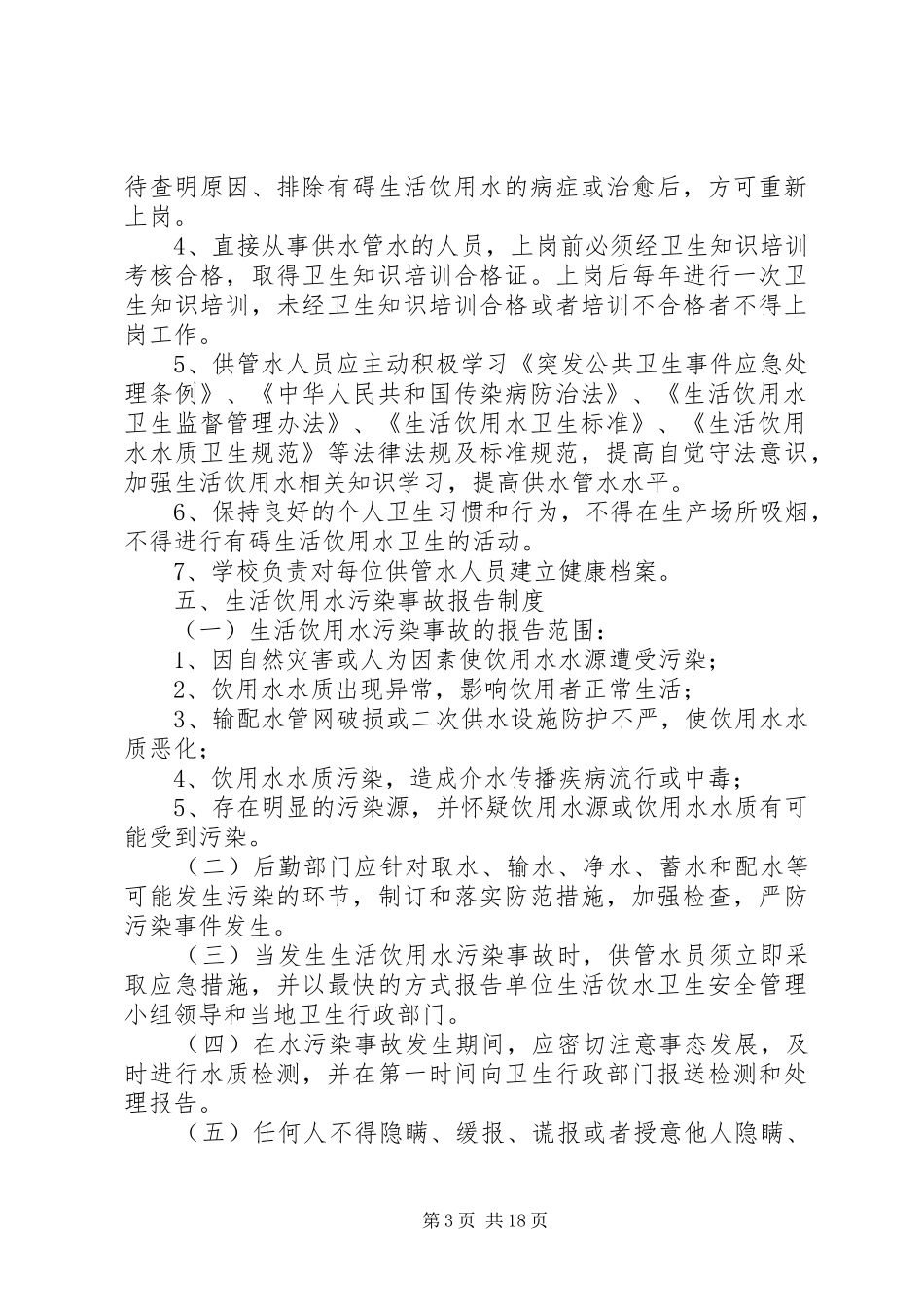 学校生活饮用水卫生管理规章制度 _第3页