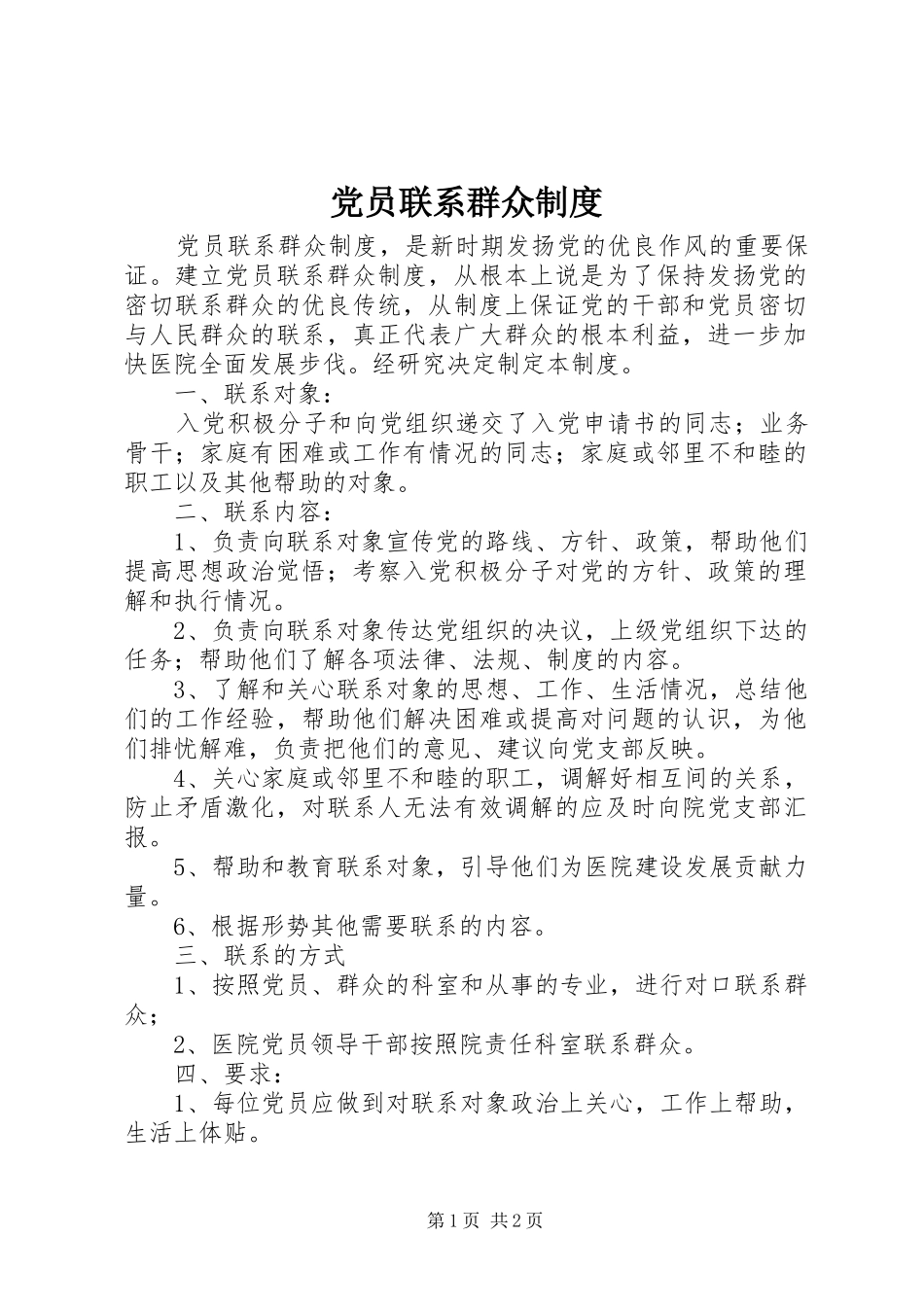 党员联系群众规章制度_1_第1页