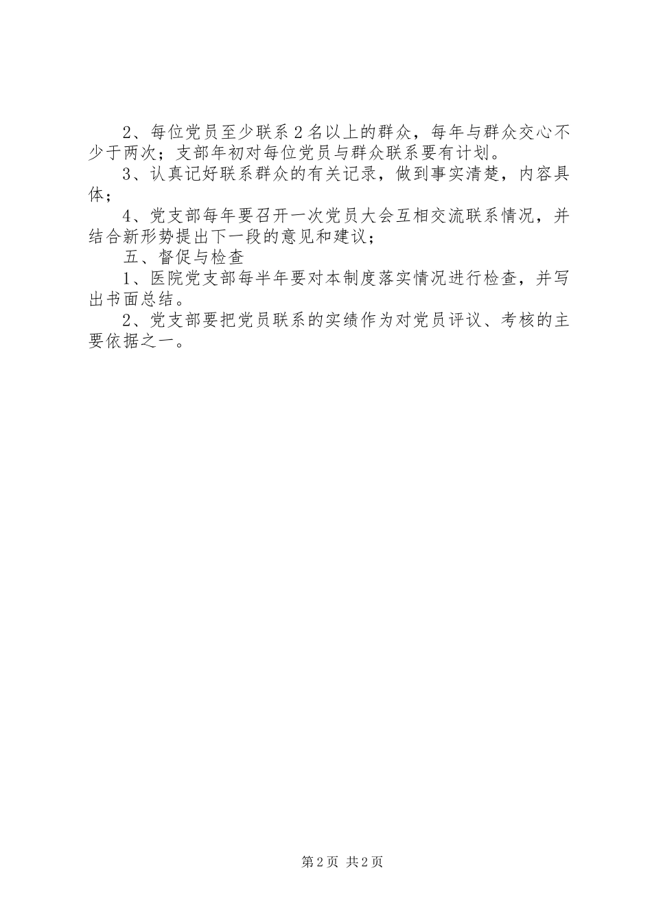 党员联系群众规章制度_1_第2页
