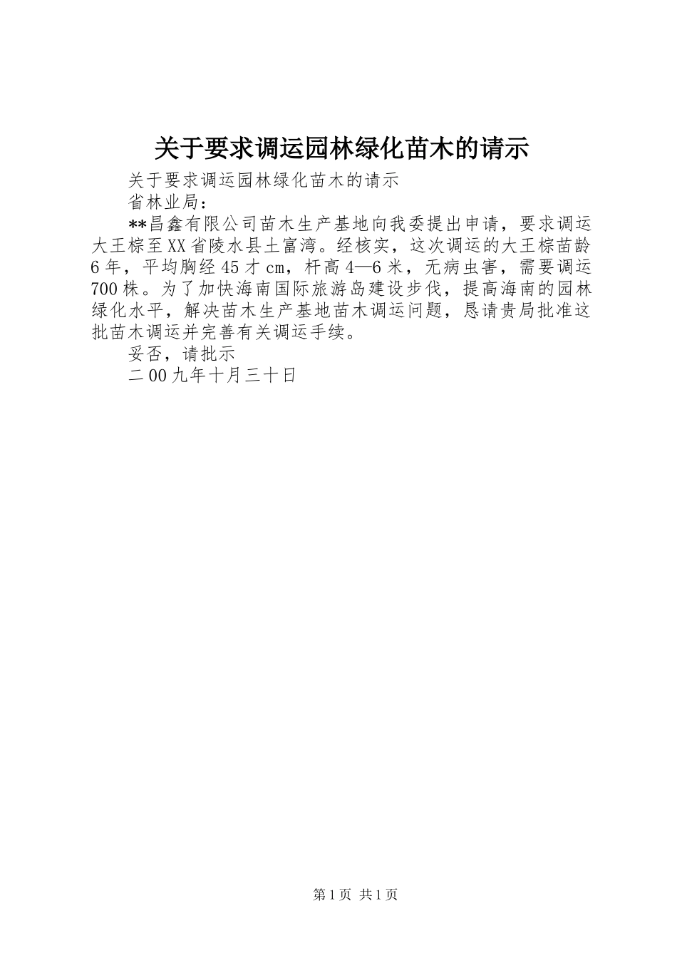 关于要求调运园林绿化苗木的请示 _第1页