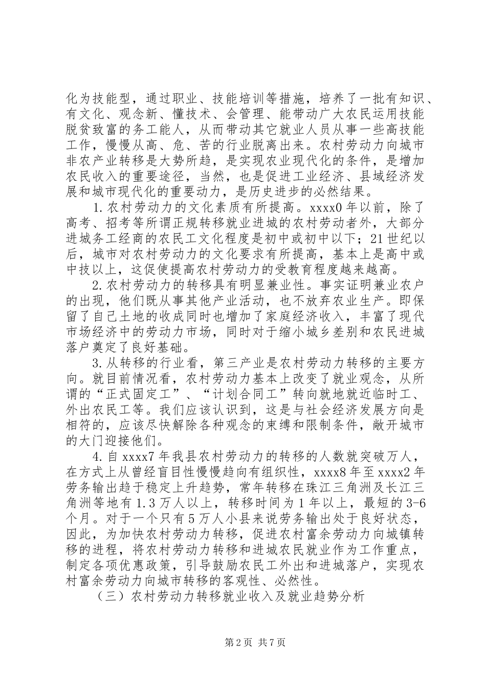 农村劳动力转移就业调研报告5篇 _第2页