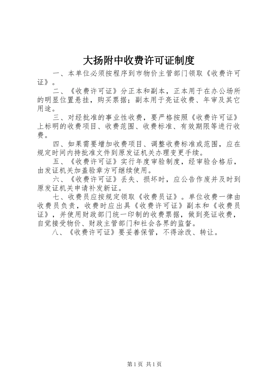 大扬附中收费许可证规章制度_第1页