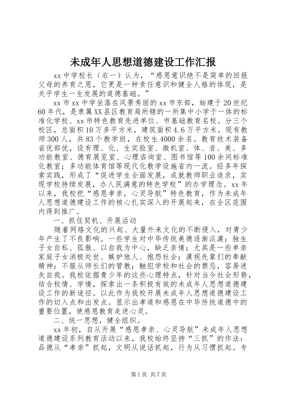 未成年人思想道德建设工作汇报 _第1页