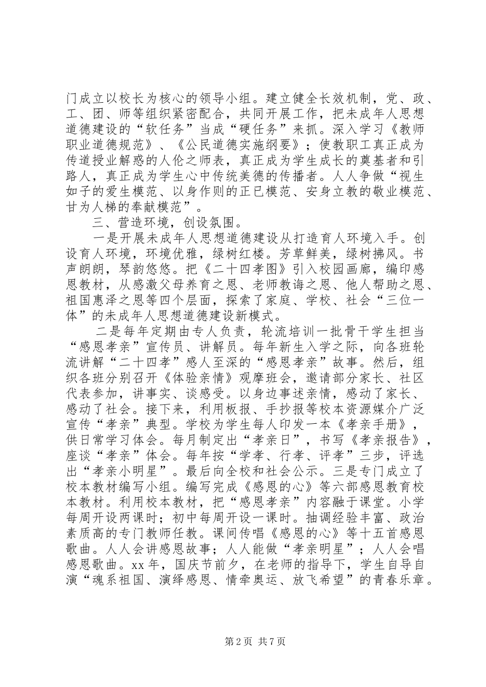 未成年人思想道德建设工作汇报 _第2页