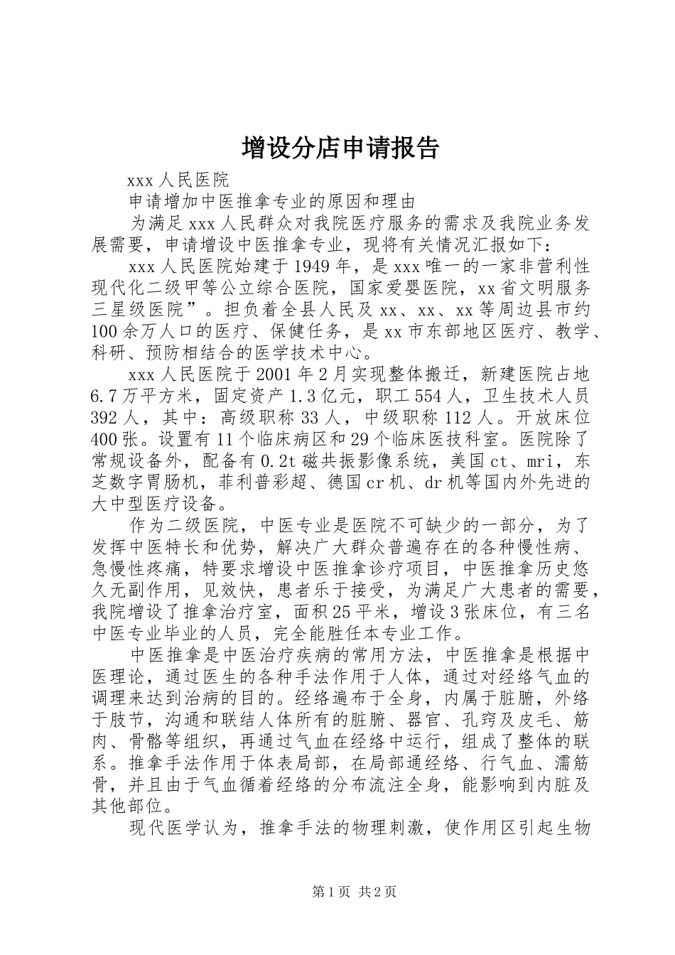 增设分店申请报告 _第1页