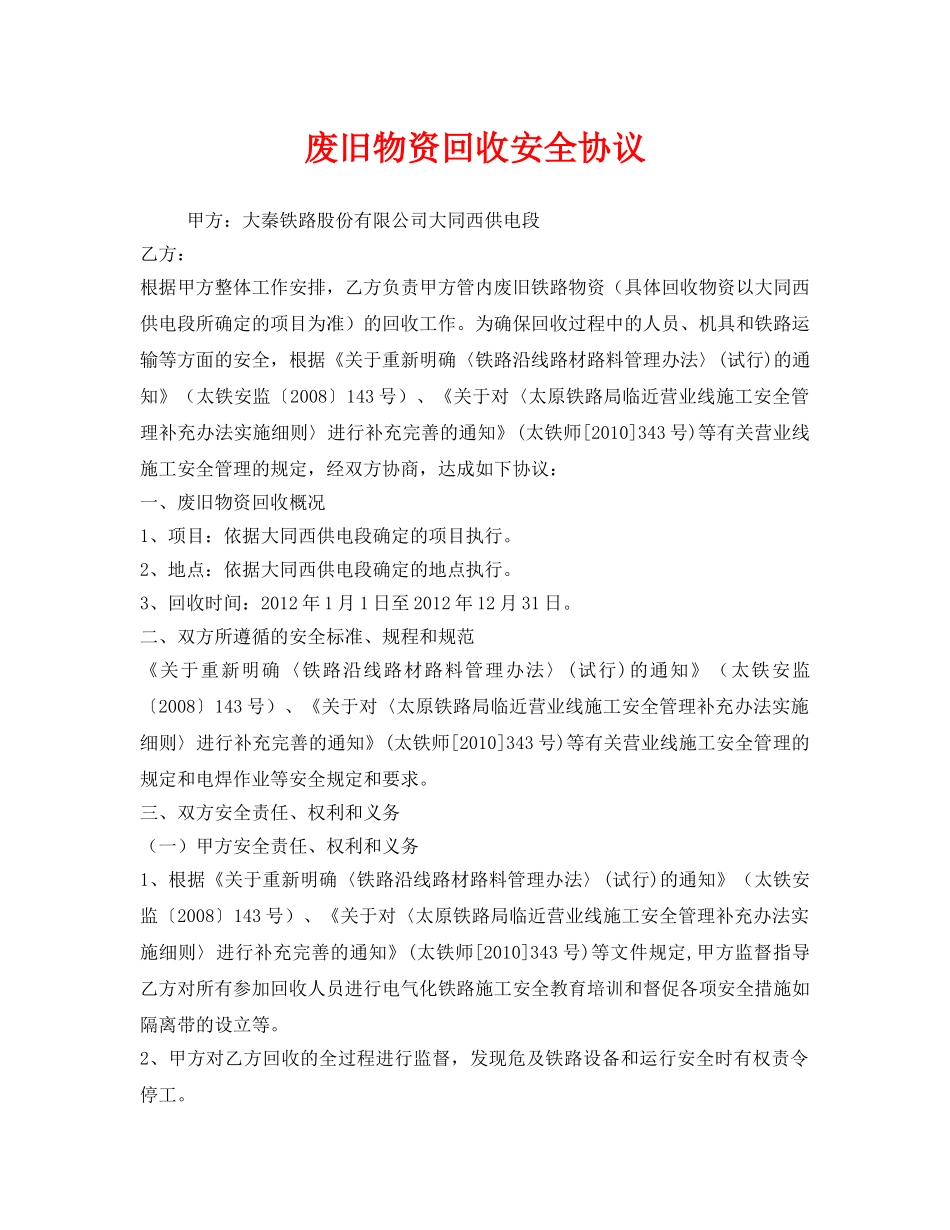 《安全管理文档》之废旧物资回收安全协议 _第1页