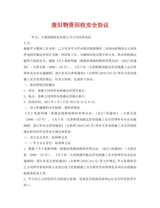 《安全管理文档》之废旧物资回收安全协议 