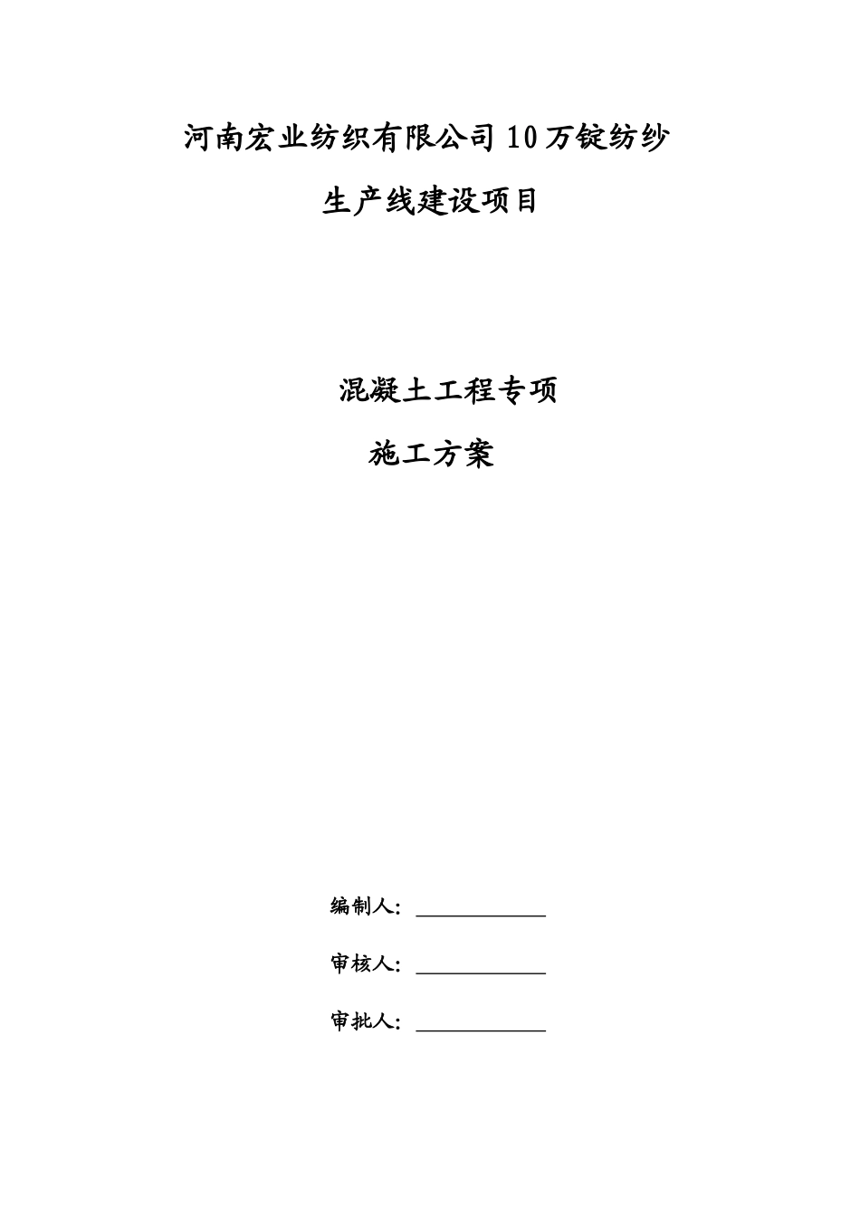 混凝土施工方案宏业102_第1页