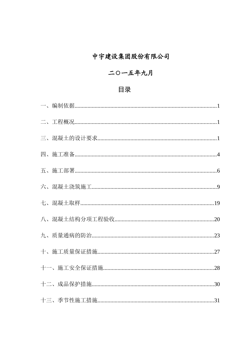 混凝土施工方案宏业102_第2页