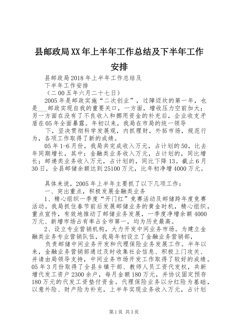 县邮政局XX年上半年工作总结及下半年工作安排_第1页