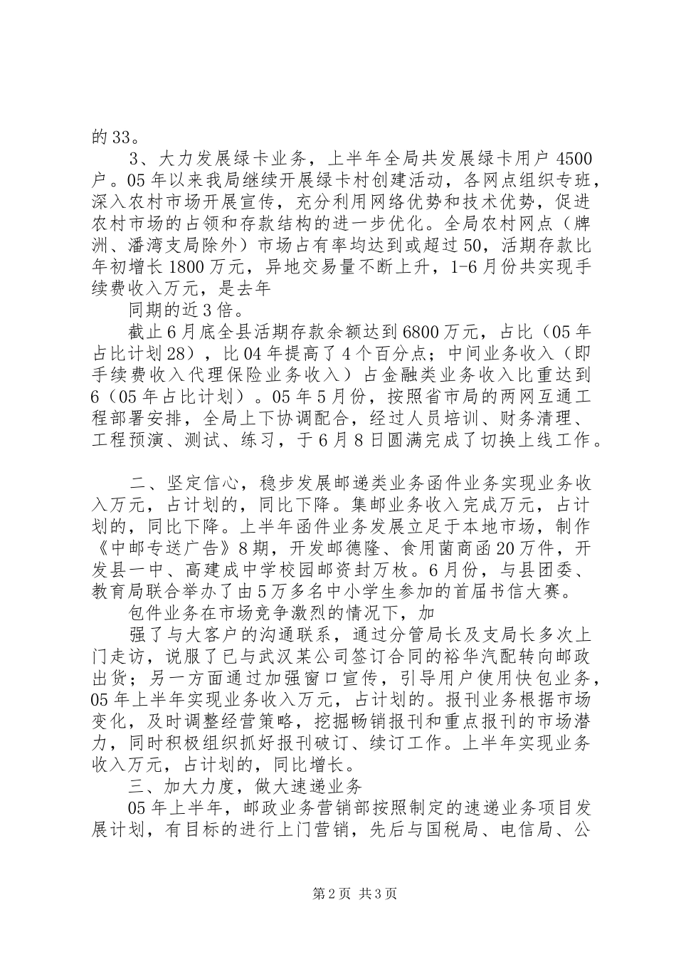县邮政局XX年上半年工作总结及下半年工作安排_第2页