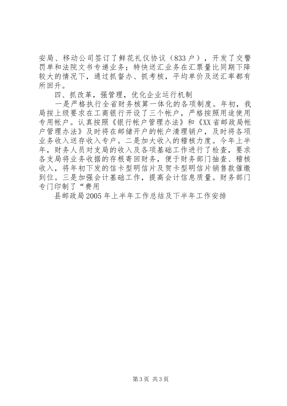 县邮政局XX年上半年工作总结及下半年工作安排_第3页