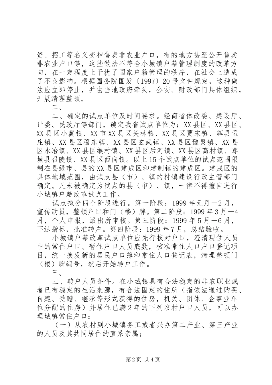 省人民政府批转省公安厅小城镇户籍管理规章制度改革试点工作实施_第2页