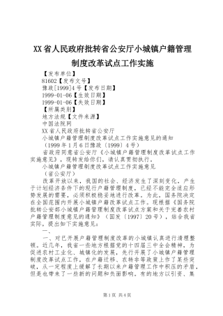 省人民政府批转省公安厅小城镇户籍管理规章制度改革试点工作实施