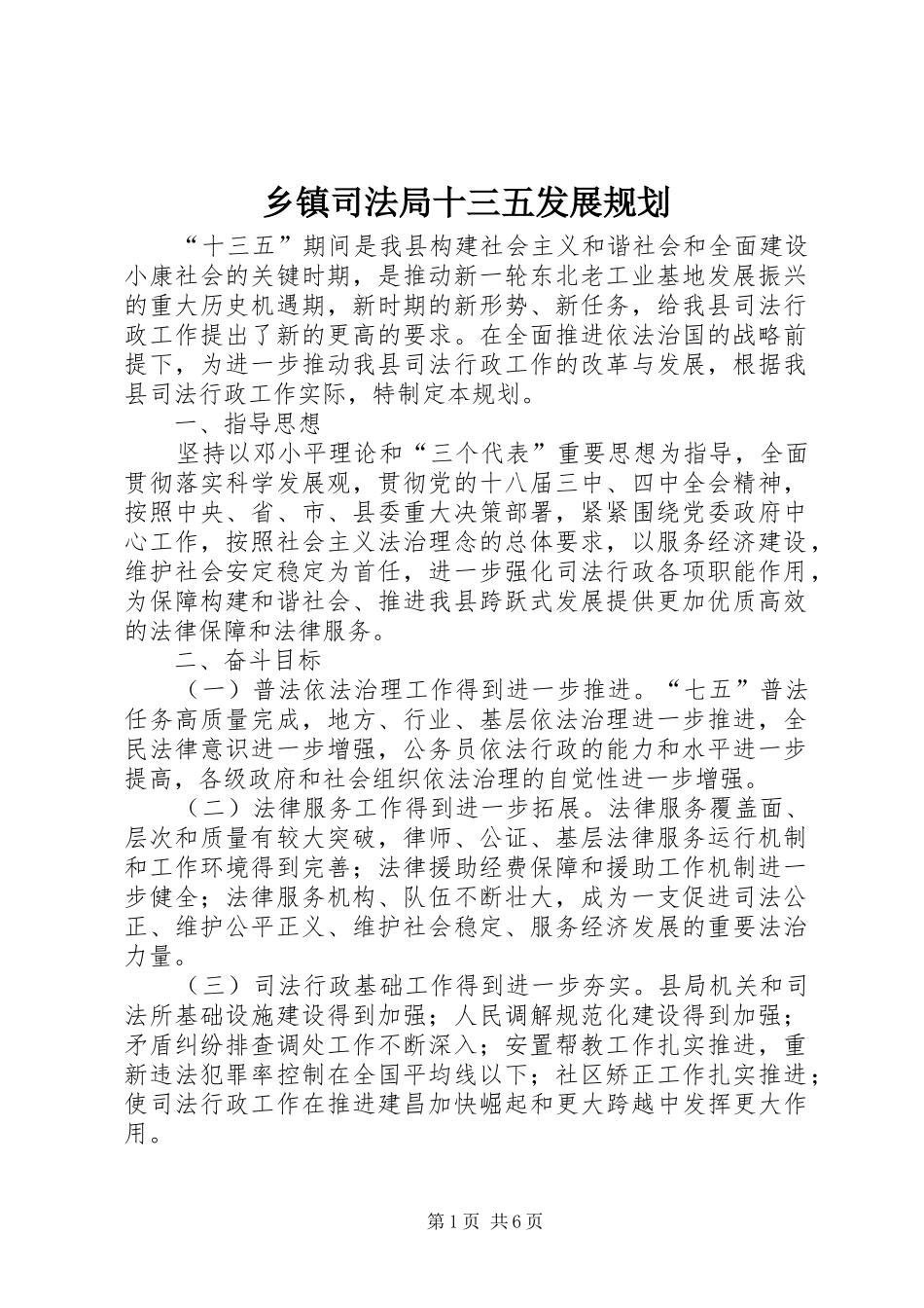 乡镇司法局十三五发展规划_第1页
