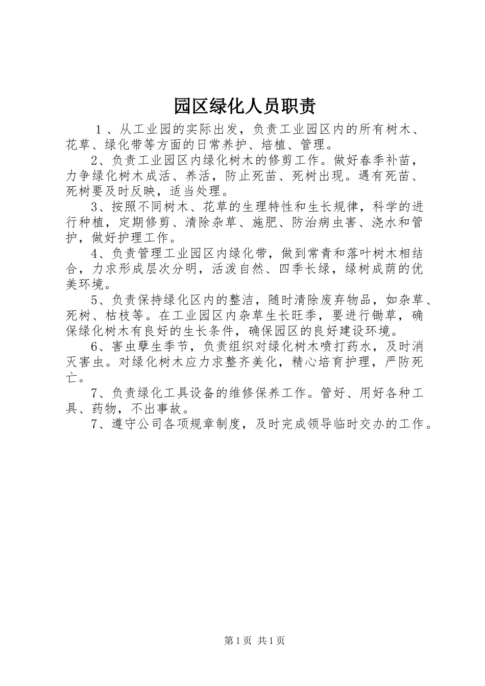 园区绿化人员职责要求_第1页