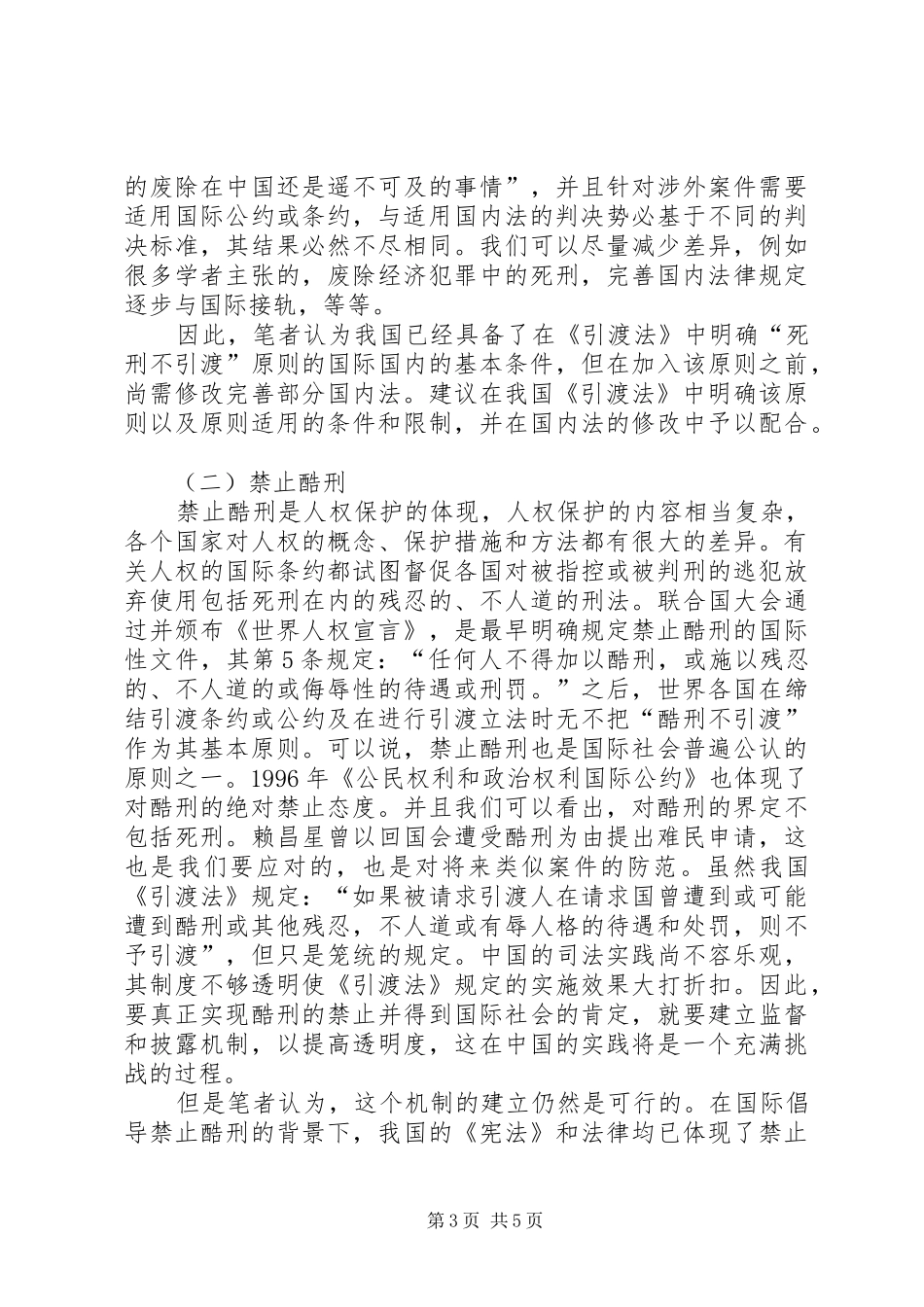 从赖昌星遣返的障碍看我国引渡规章制度的完善_第3页