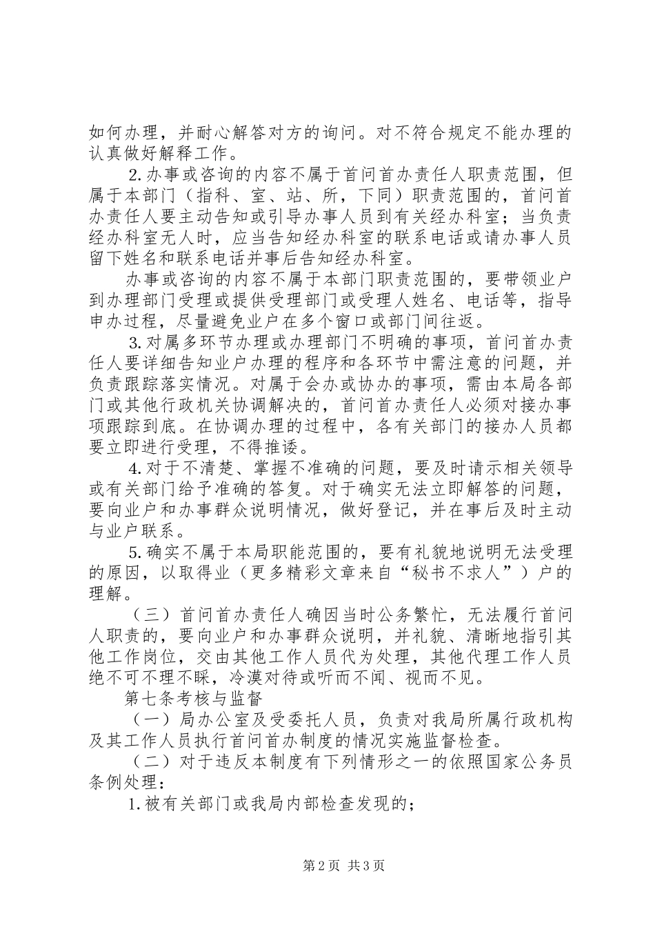 市局首问首办责任规章制度_第2页