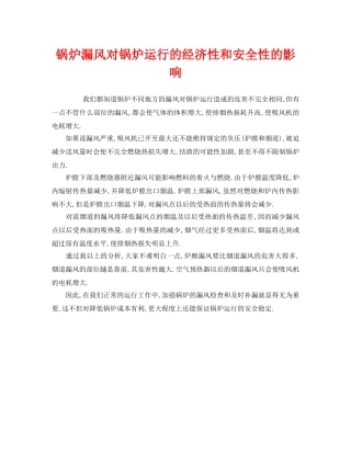 《安全管理》之锅炉漏风对锅炉运行的经济性和安全性的影响 