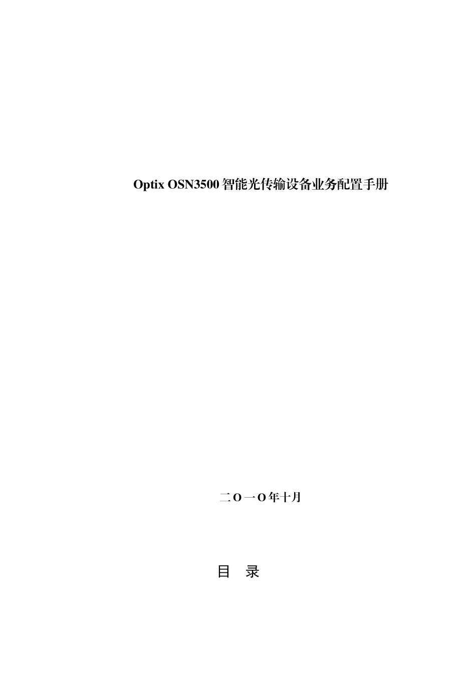OSN智能光传输设备业务配置手册_第1页