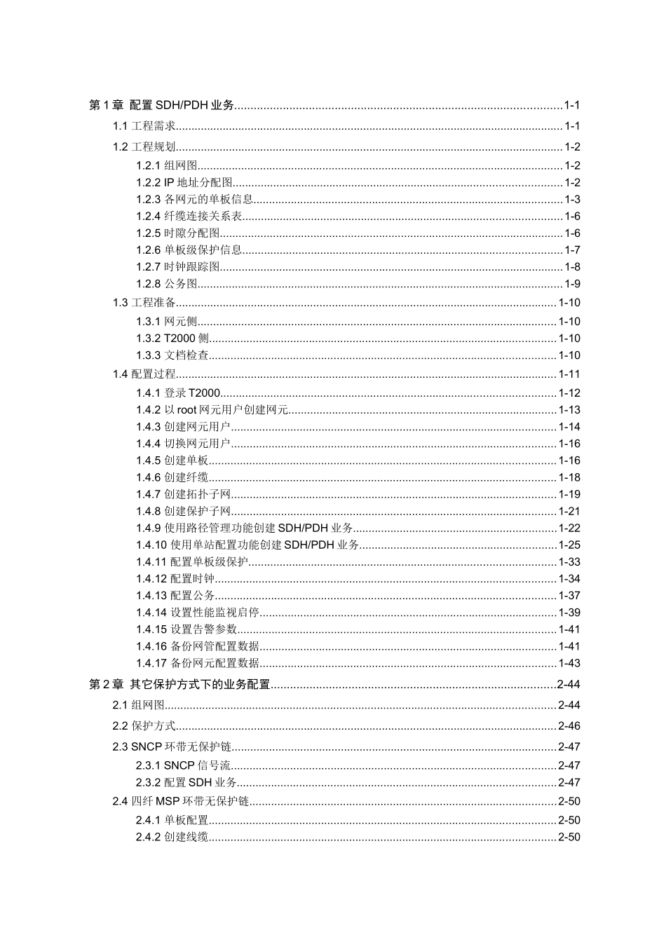 OSN智能光传输设备业务配置手册_第2页