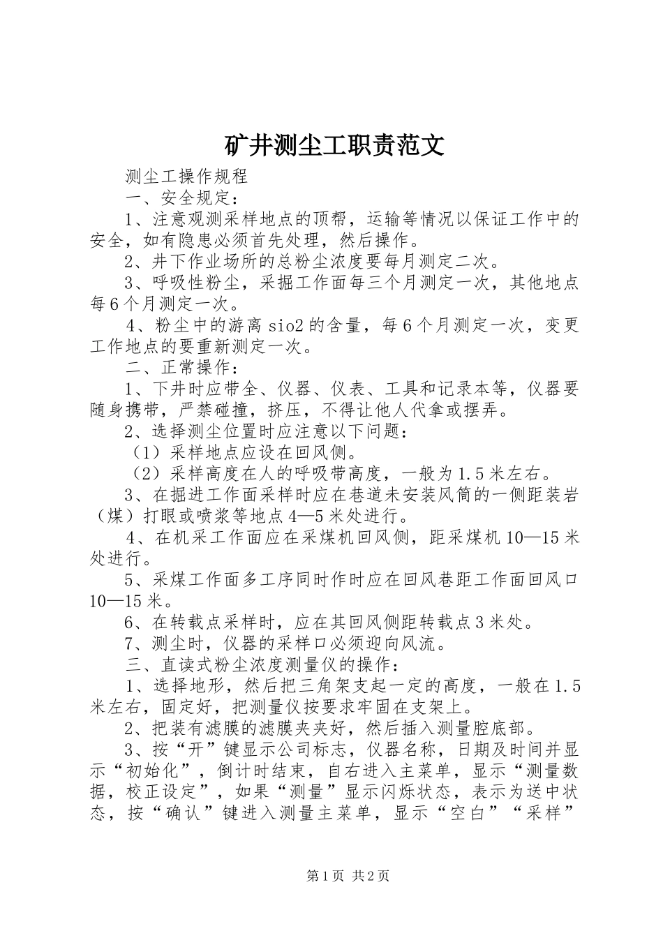 矿井测尘工职责要求范文_第1页
