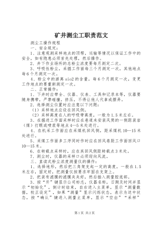 矿井测尘工职责要求范文