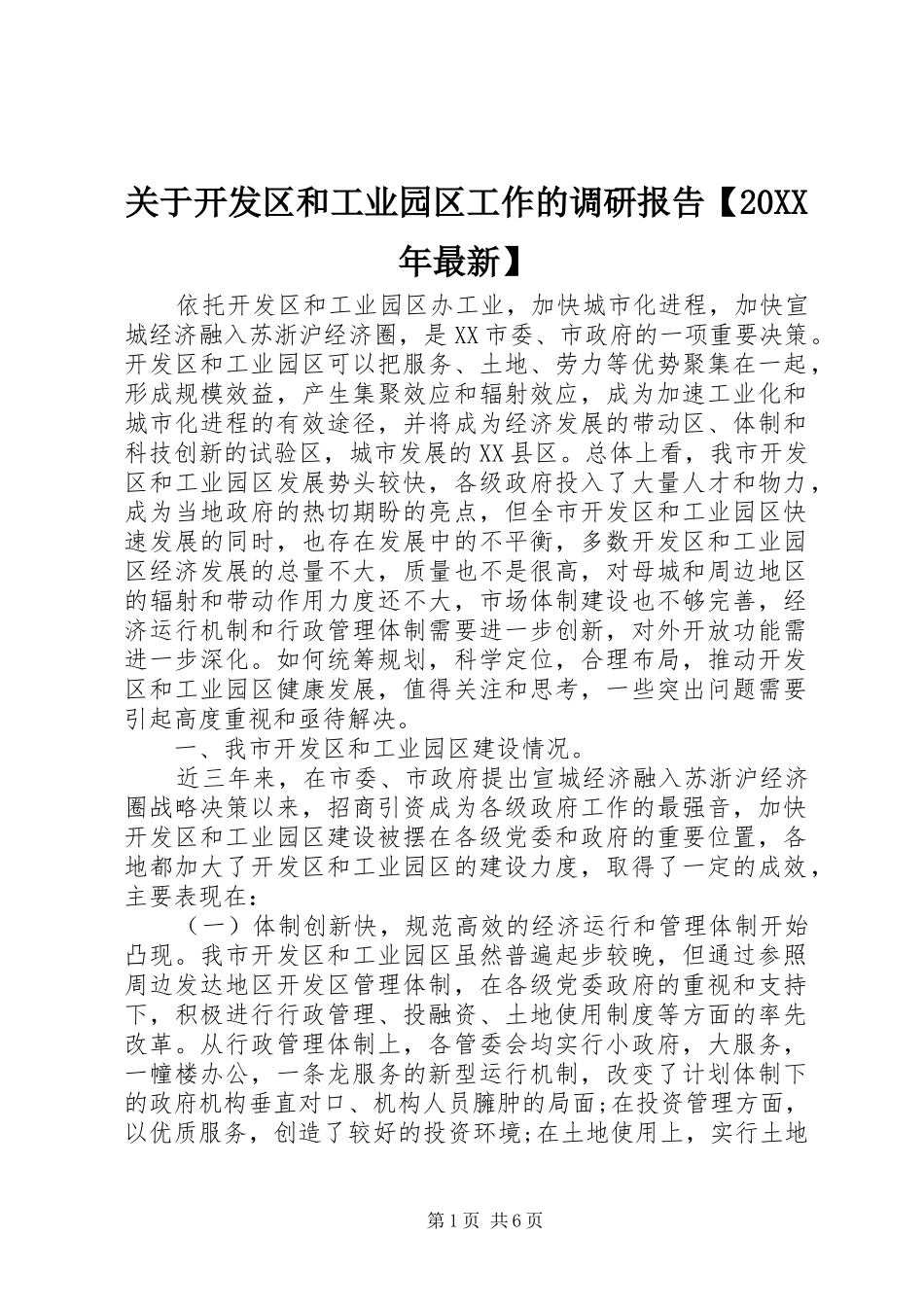 关于开发区和工业园区工作的调研报告【20XX年最新】_第1页
