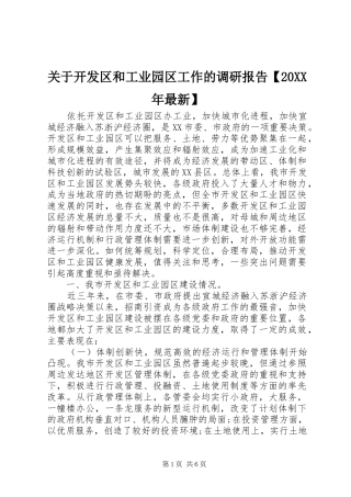 关于开发区和工业园区工作的调研报告【20XX年最新】