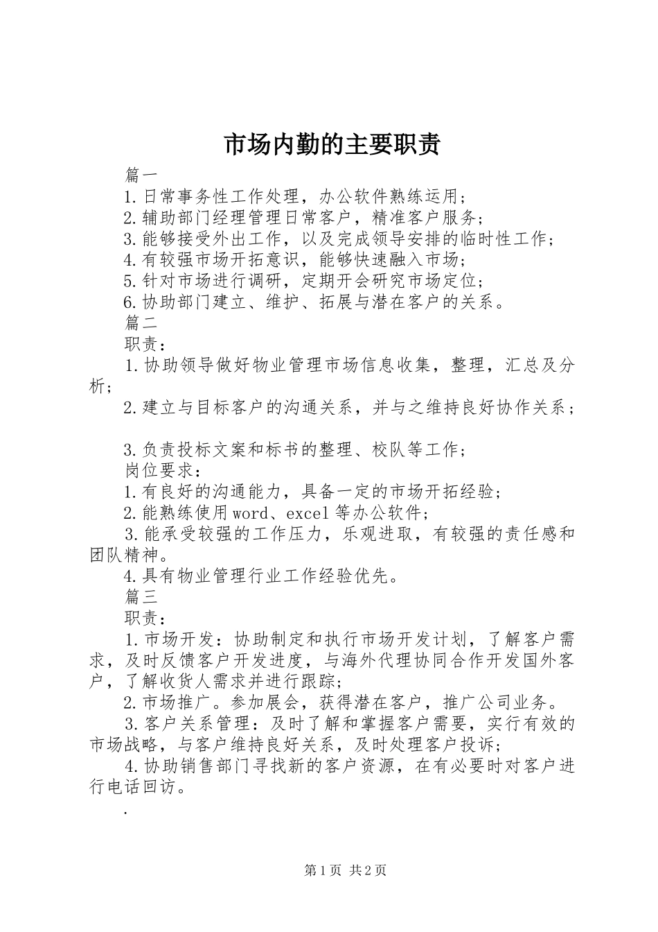 市场内勤的主要职责要求_第1页