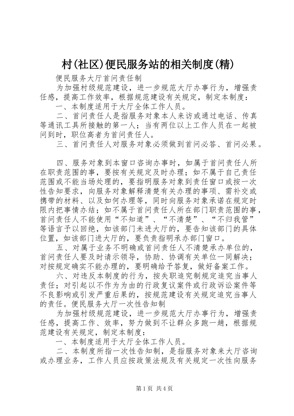 村(社区)便民服务站的相关规章制度(精) _第1页