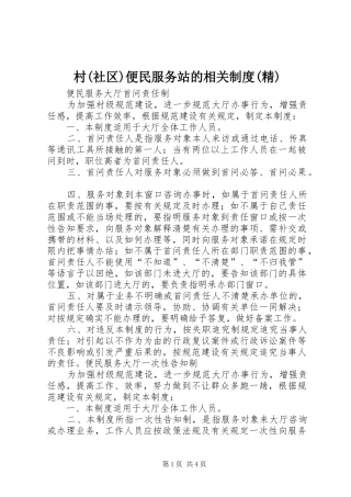 村(社区)便民服务站的相关规章制度(精) 