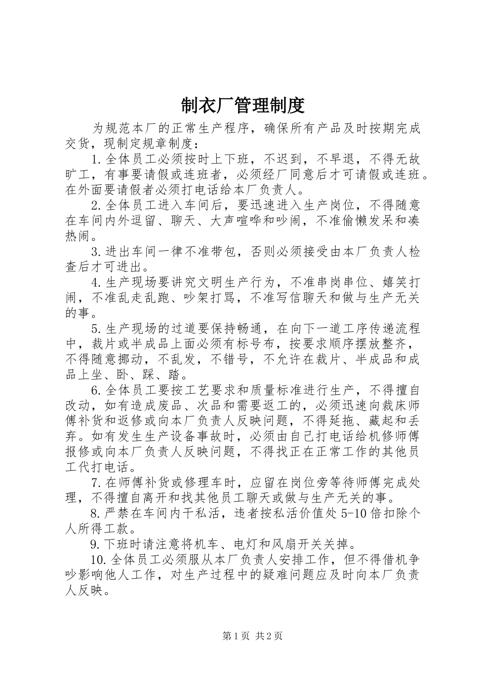 制衣厂管理规章制度_第1页