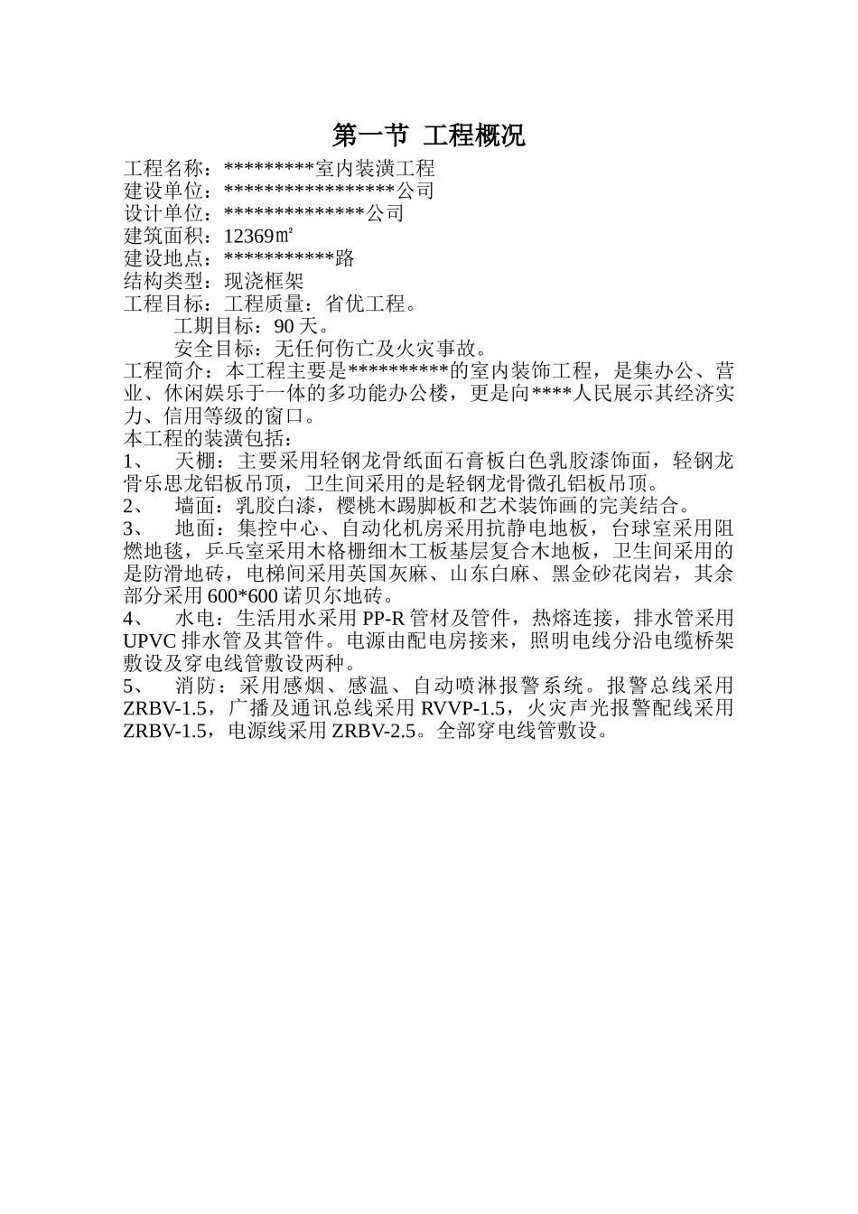 施工组织设计1(6页)_第1页