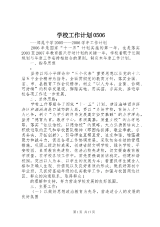 学校工作计划0506