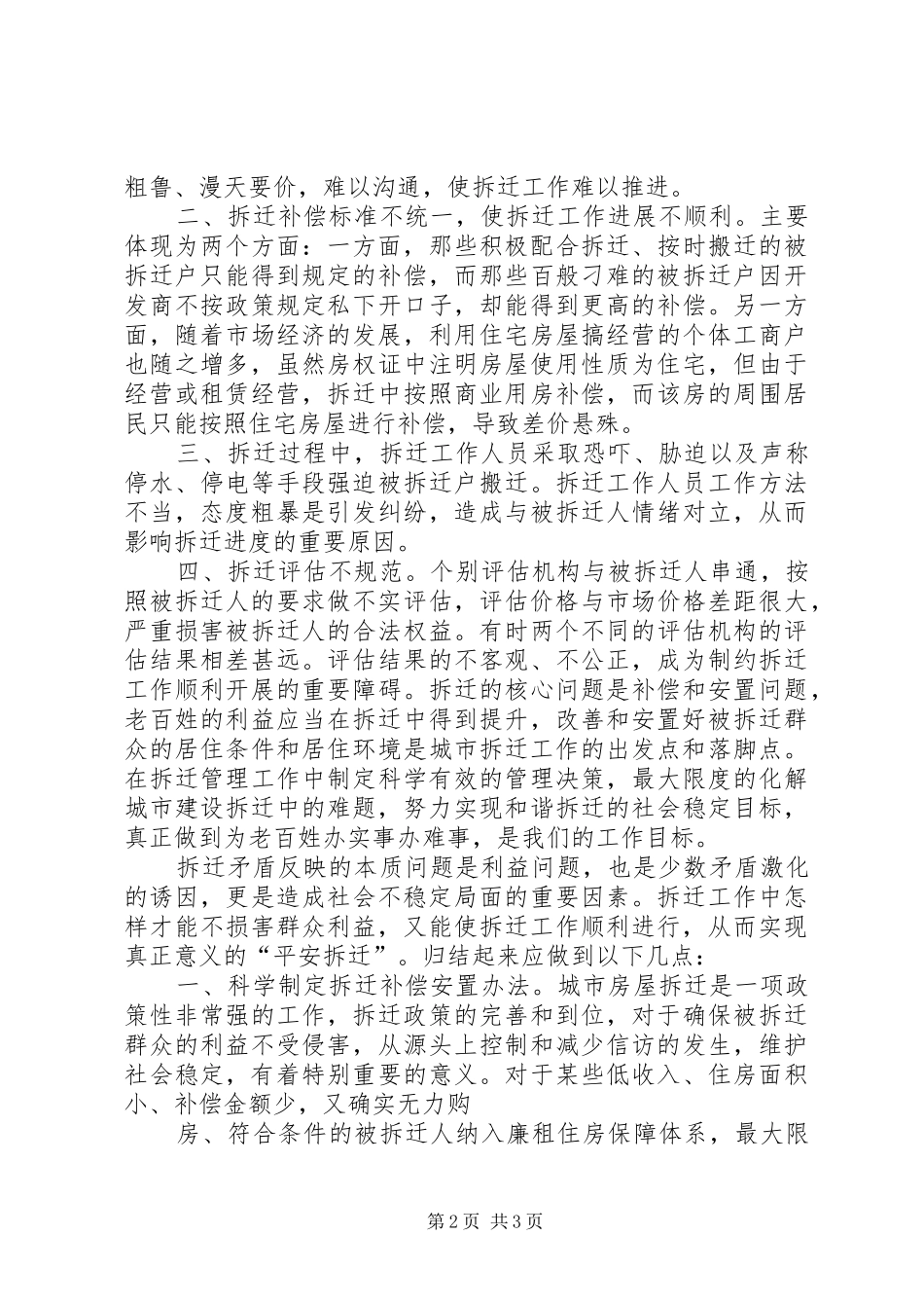 关于做好房屋征收工作维护社会稳定的调研报告(精) _第2页