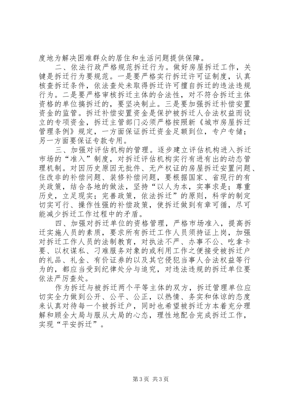 关于做好房屋征收工作维护社会稳定的调研报告(精) _第3页