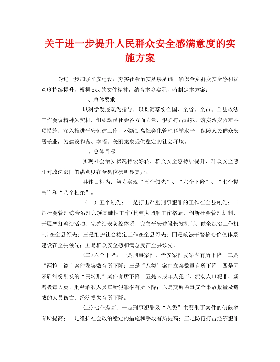 《安全管理文档》之关于进一步提升人民群众安全感满意度的实施方案 _第1页