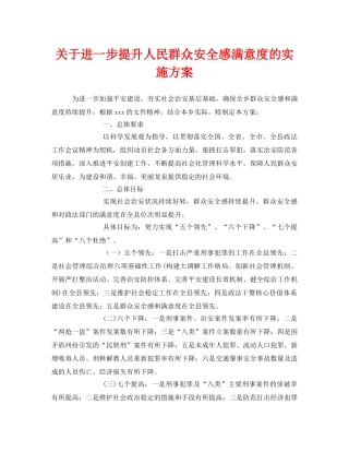 《安全管理文档》之关于进一步提升人民群众安全感满意度的实施方案 