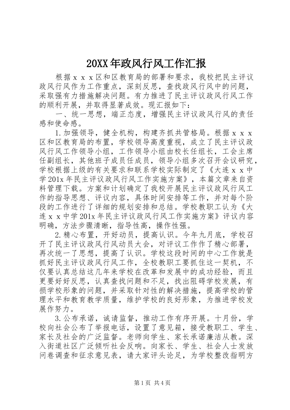 20XX年政风行风工作汇报_第1页