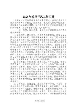 20XX年政风行风工作汇报