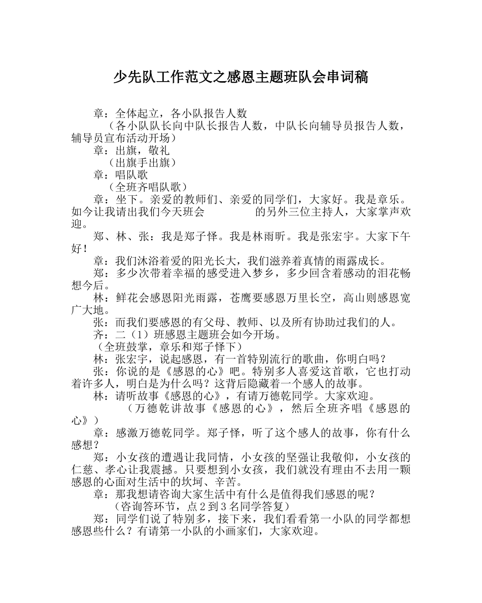 少先队工作范文感恩主题班队会串词稿 _第1页