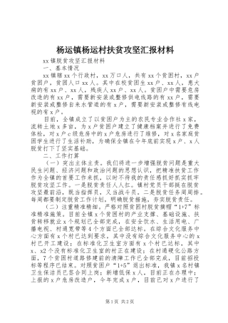 杨运镇杨运村扶贫攻坚汇报材料 