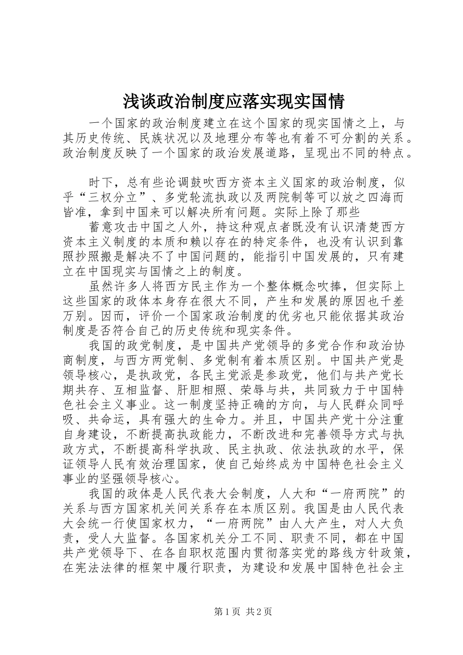 浅谈政治规章制度应落实现实国情 _第1页
