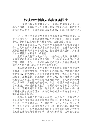 浅谈政治规章制度应落实现实国情 