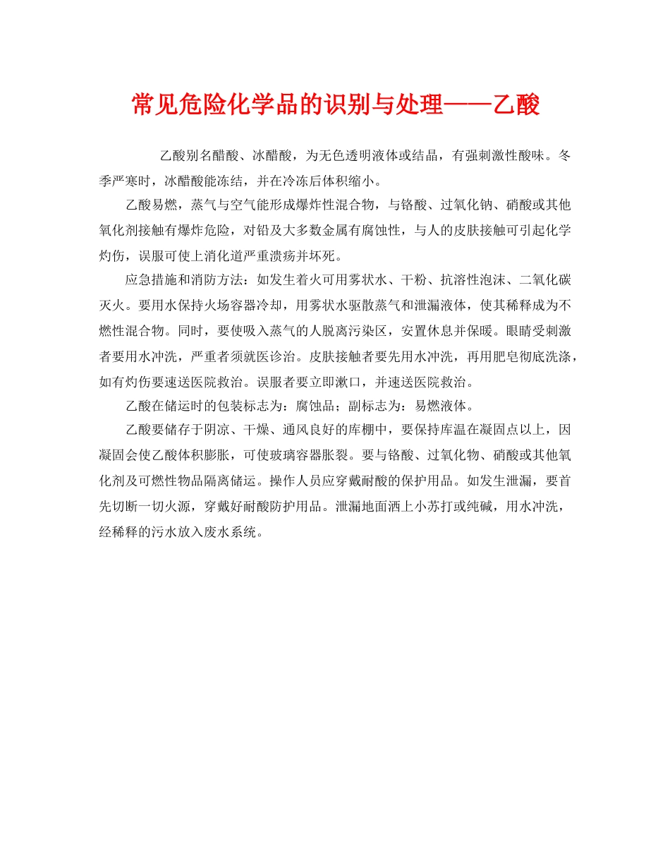 《安全管理》之常见危险化学品的识别与处理——乙酸 _第1页
