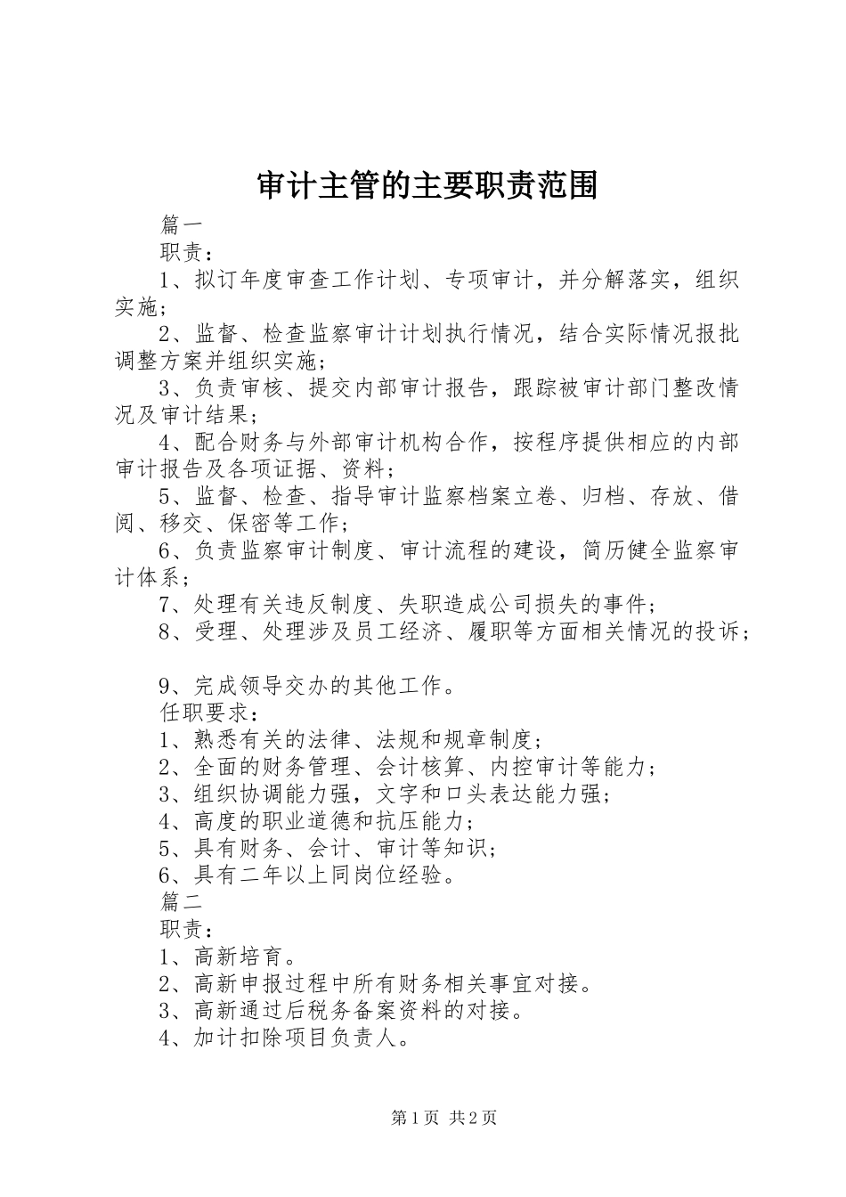 审计主管的主要职责要求范围_第1页
