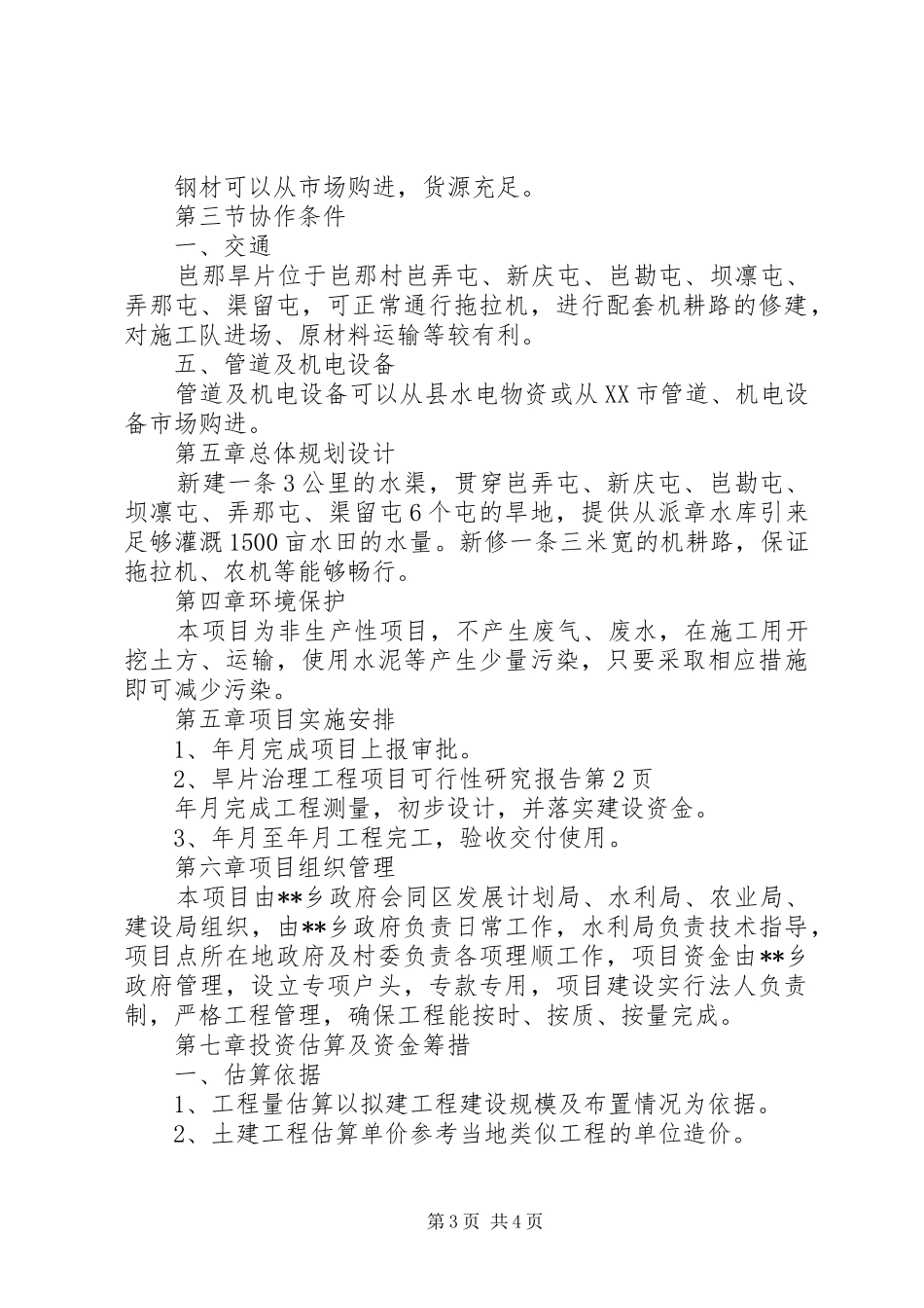 旱片治理工程项目可行性研究报告 _第3页