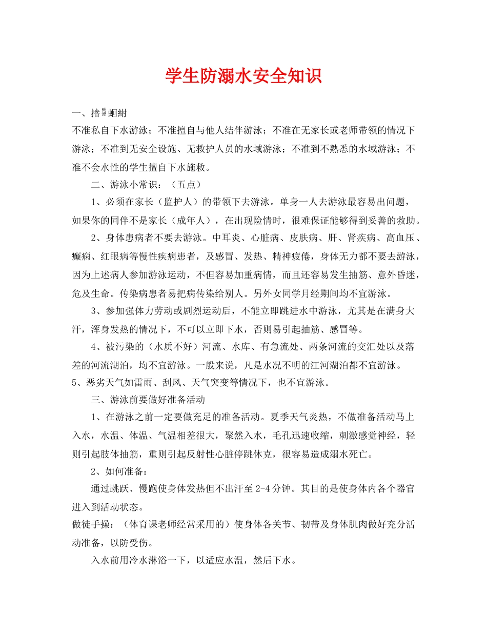 《安全常识-灾害防范》之学生防溺水安全知识 _第1页