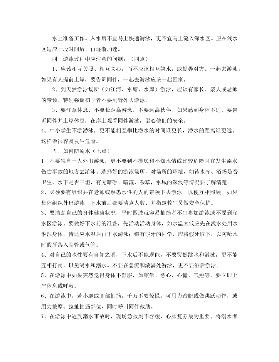《安全常识-灾害防范》之学生防溺水安全知识 _第2页